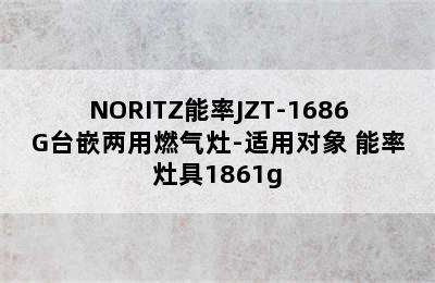 NORITZ能率JZT-1686G台嵌两用燃气灶-适用对象 能率灶具1861g